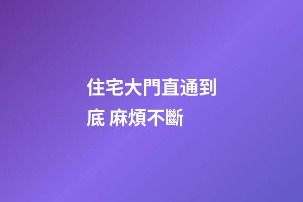 住宅大門直通到底 麻煩不斷